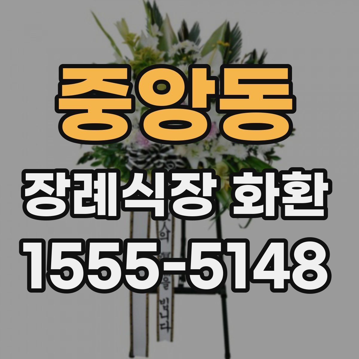 중앙동 장례식장 화환 디자인이 너무 화려하지 않아야 하는 이유