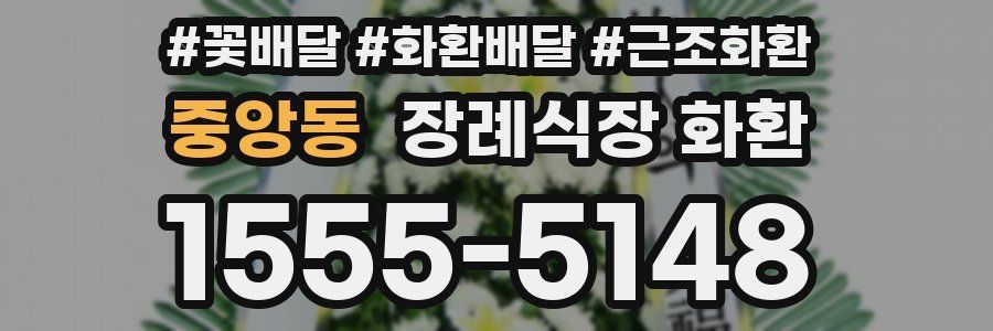 중앙동 장례식장 화환