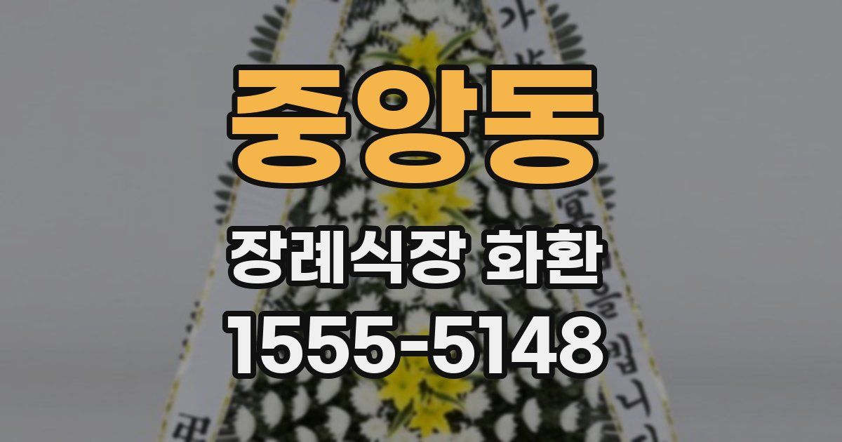 중앙동 장례식장 화환