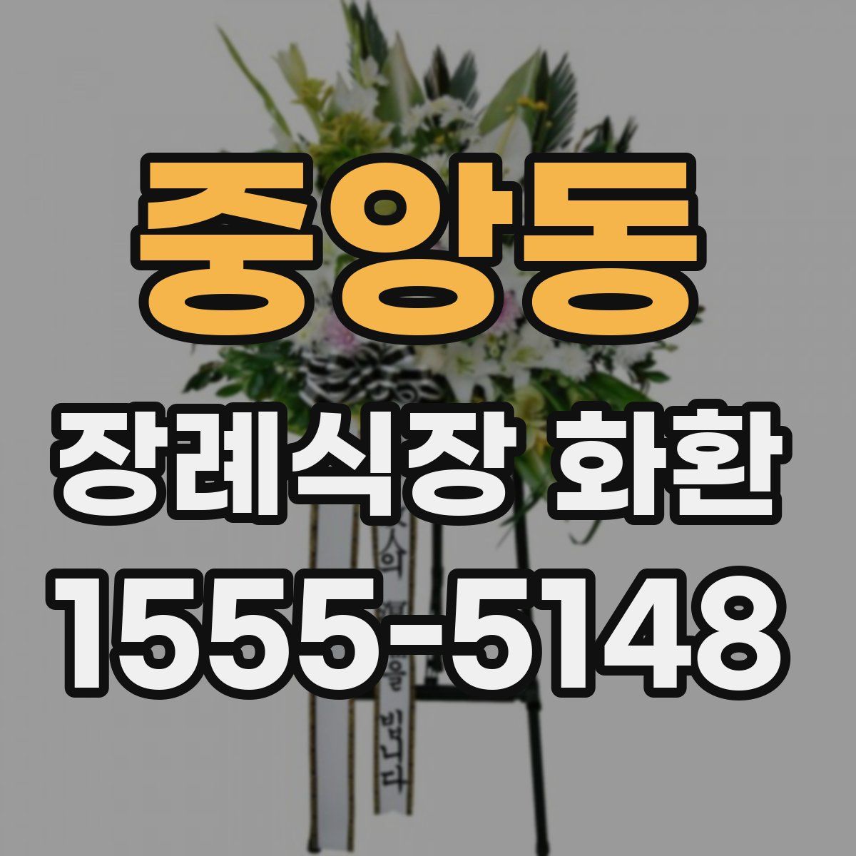 중앙동 장례식장 화환