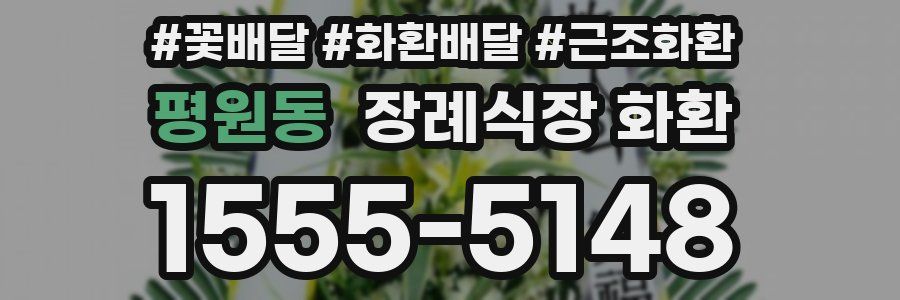 평원동 장례식장 화환