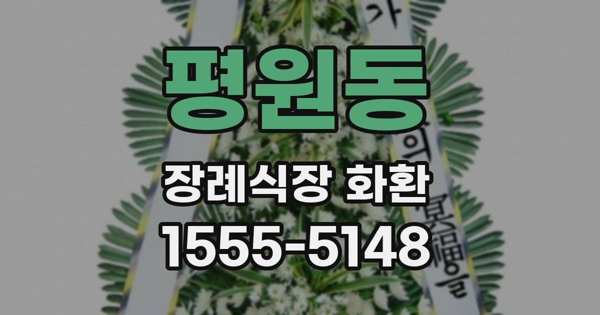 평원동 장례식장 화환
