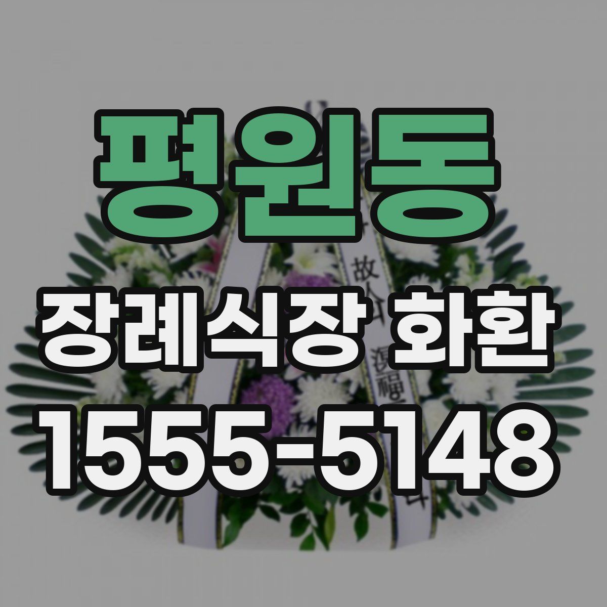 평원동 장례식장 화환