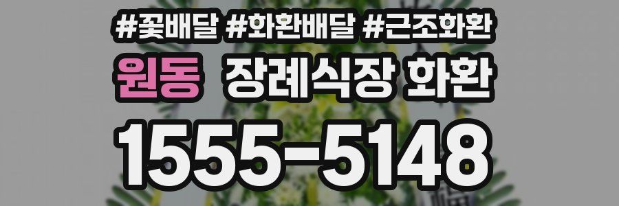 원동 장례식장 화환