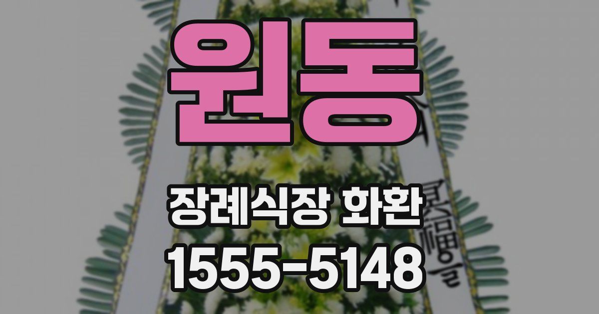 원동 장례식장 화환