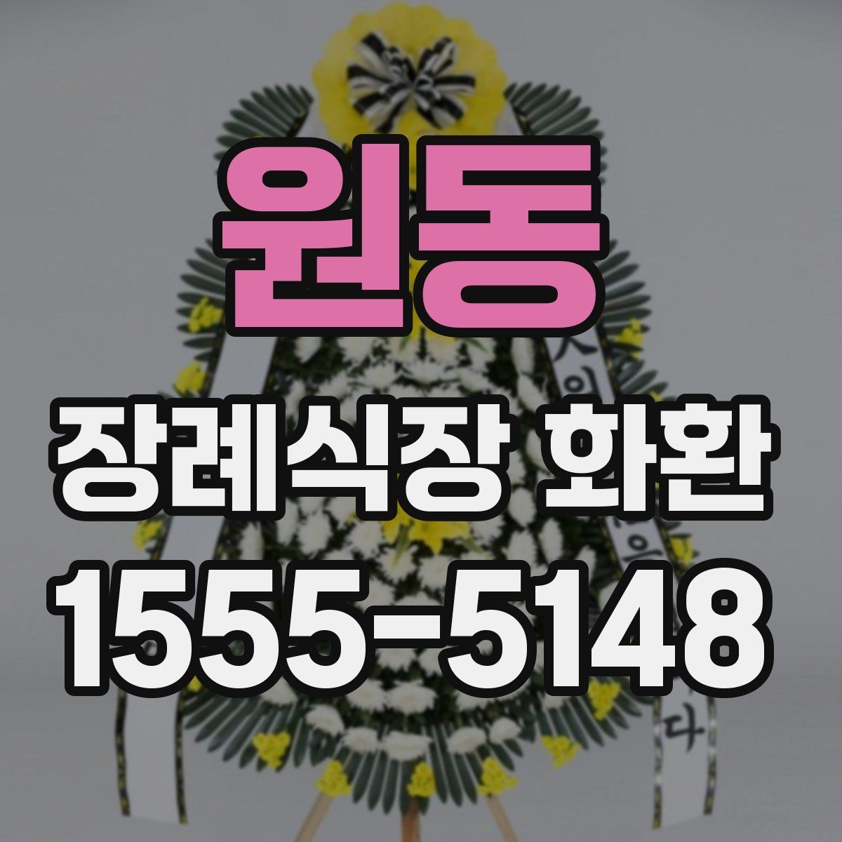 원동 장례식장 화환