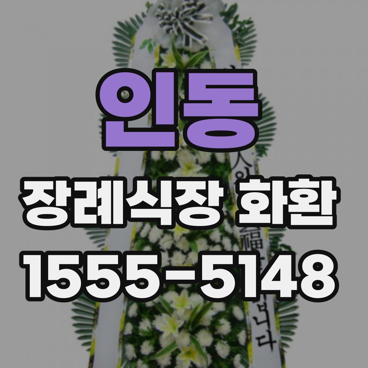 인동 장례식장 화환