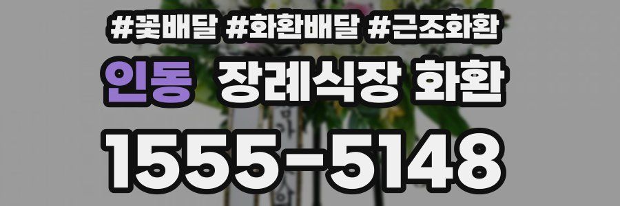 인동 장례식장 화환
