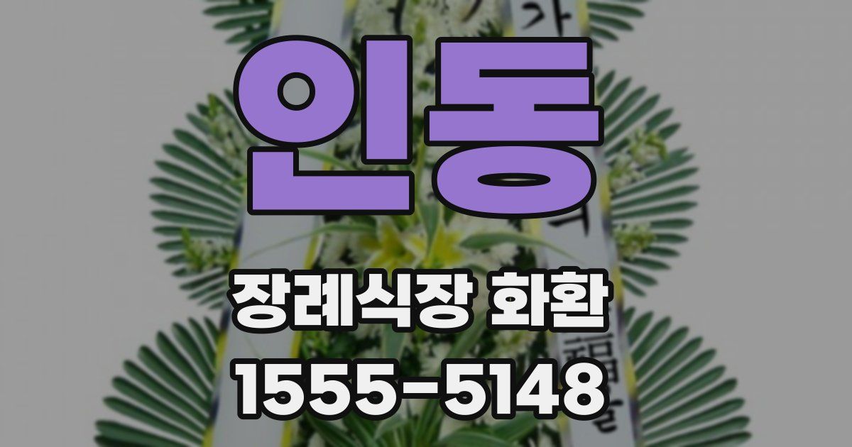 인동 장례식장 화환