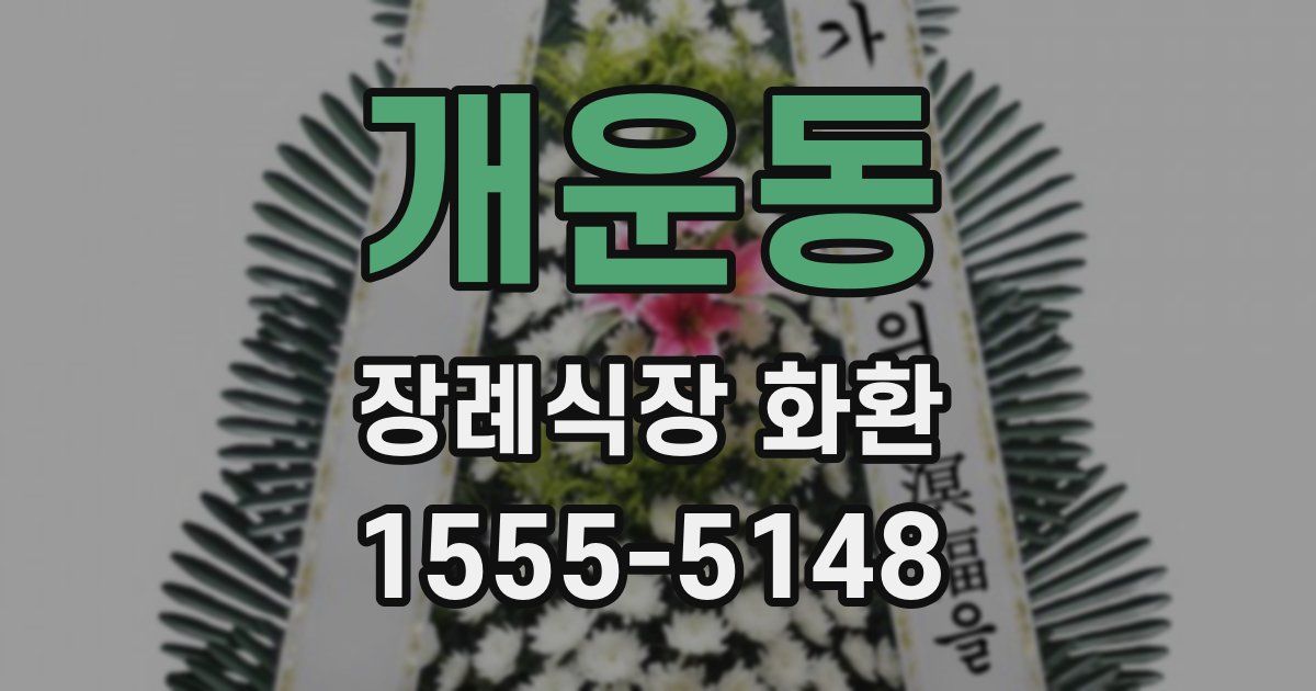 개운동 장례식장 화환