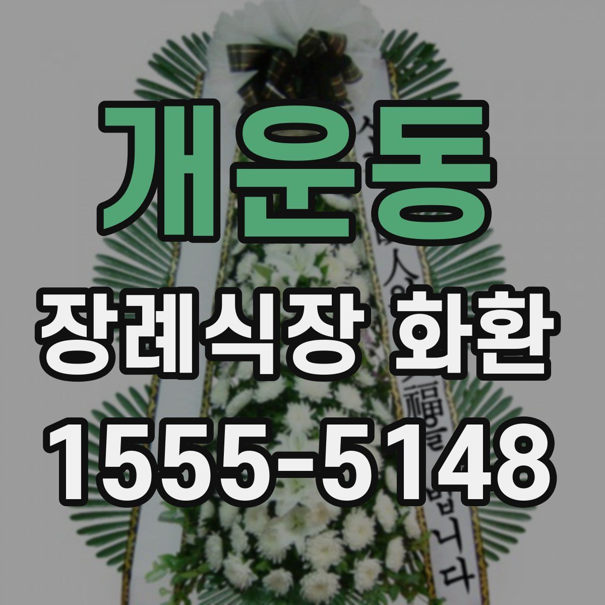 개운동 장례식장 화환