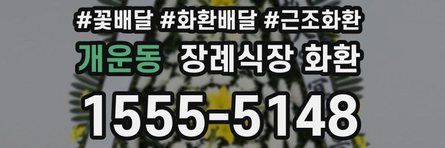 개운동 장례식장 화환