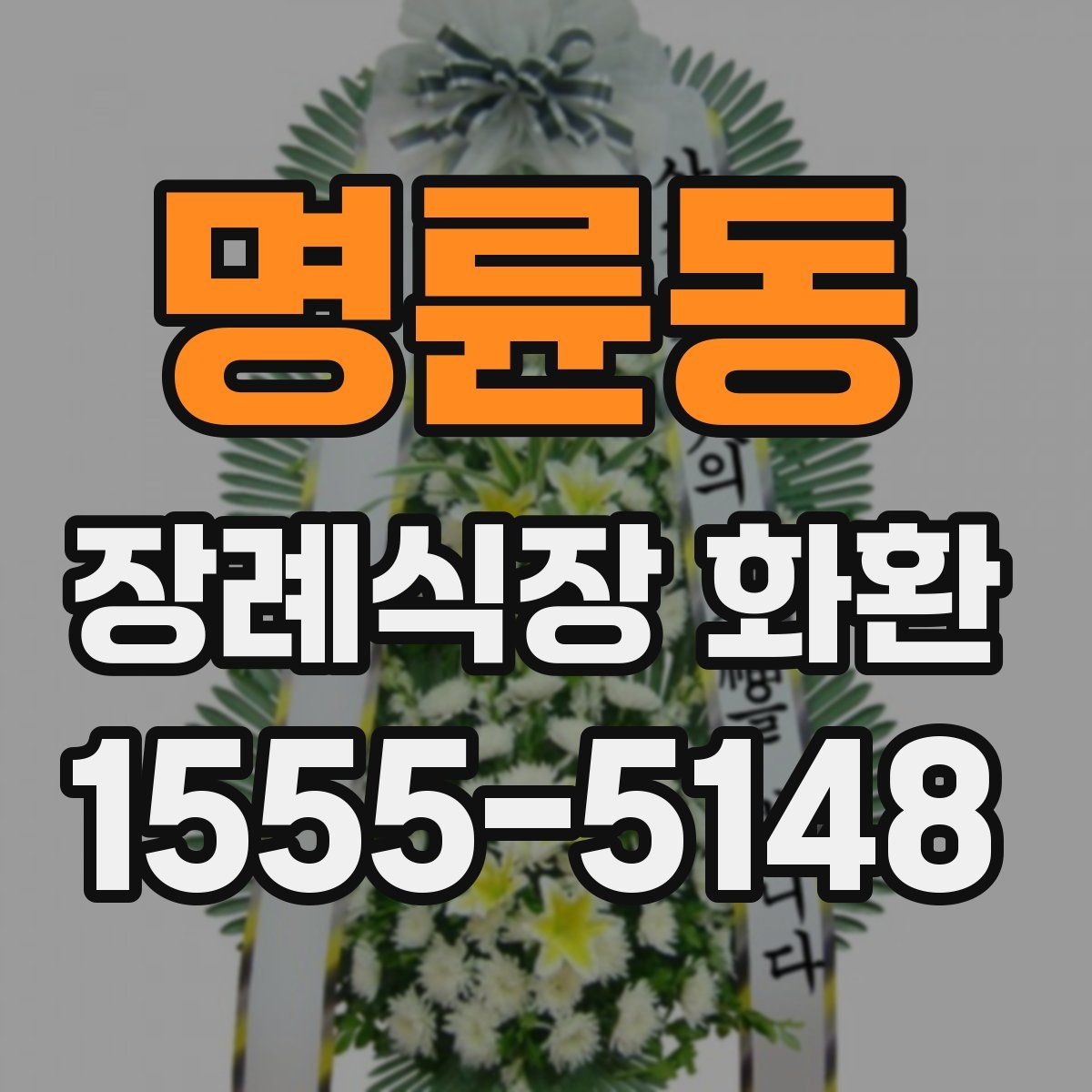 명륜동 장례식장 화환