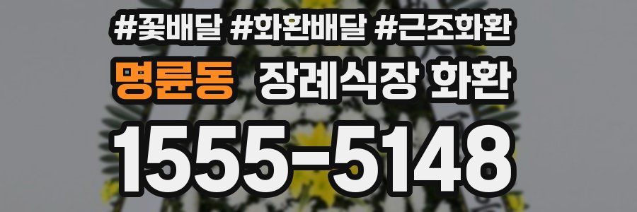 명륜동 장례식장 화환