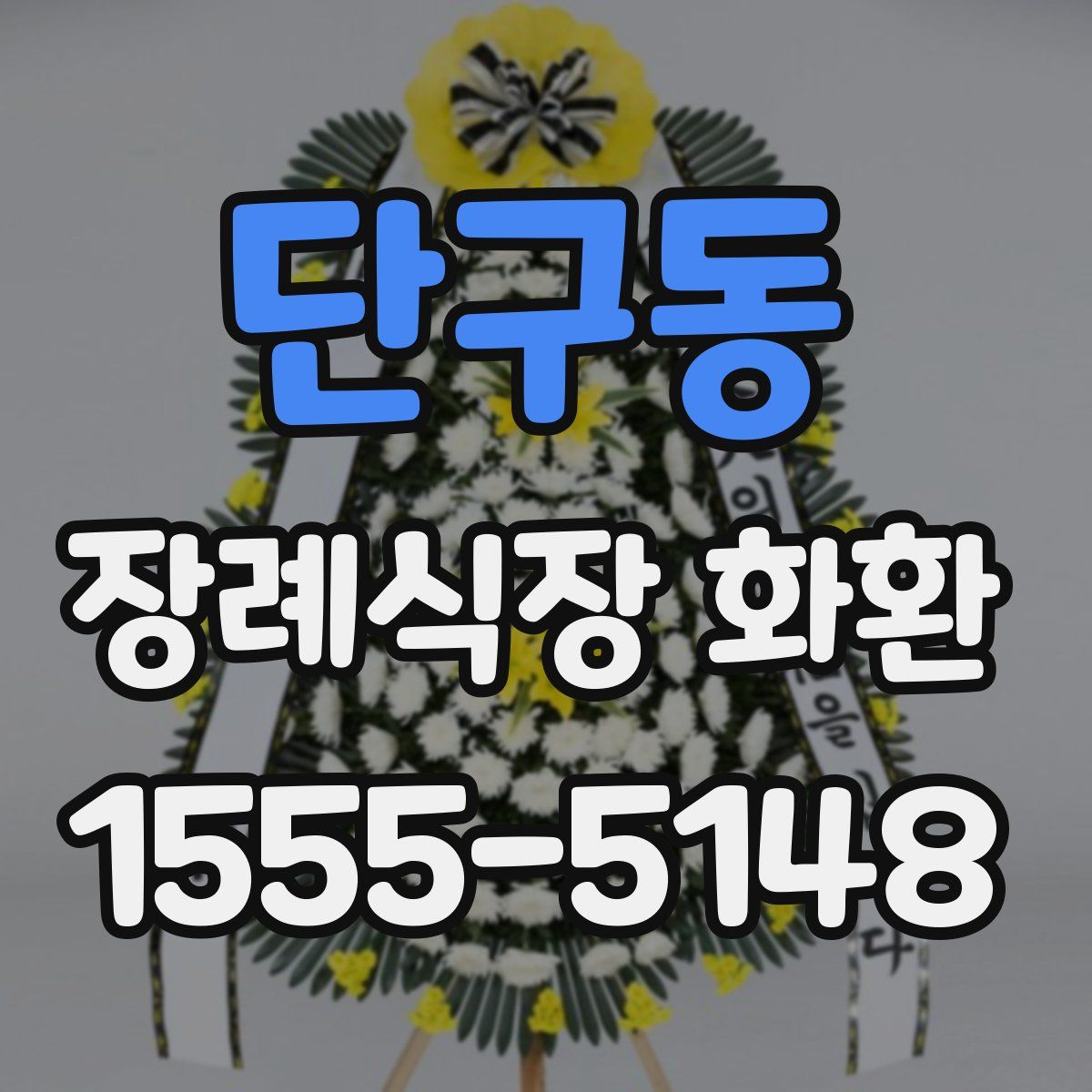 단구동 장례식장 화환