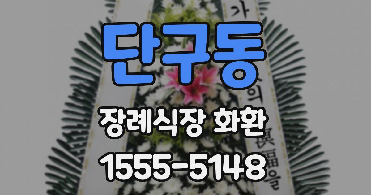 단구동 장례식장 화환