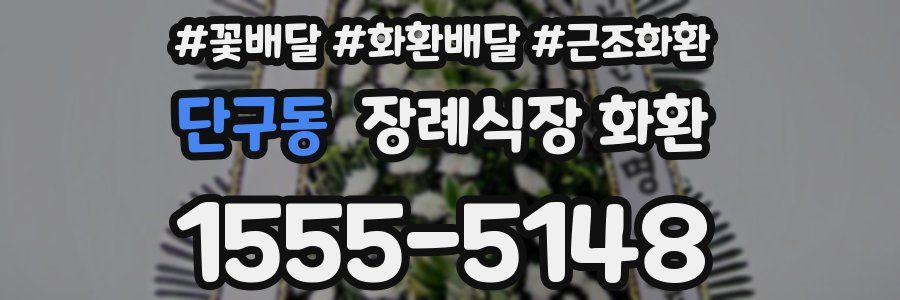 단구동 장례식장 화환
