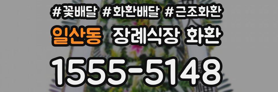 일산동 장례식장 화환