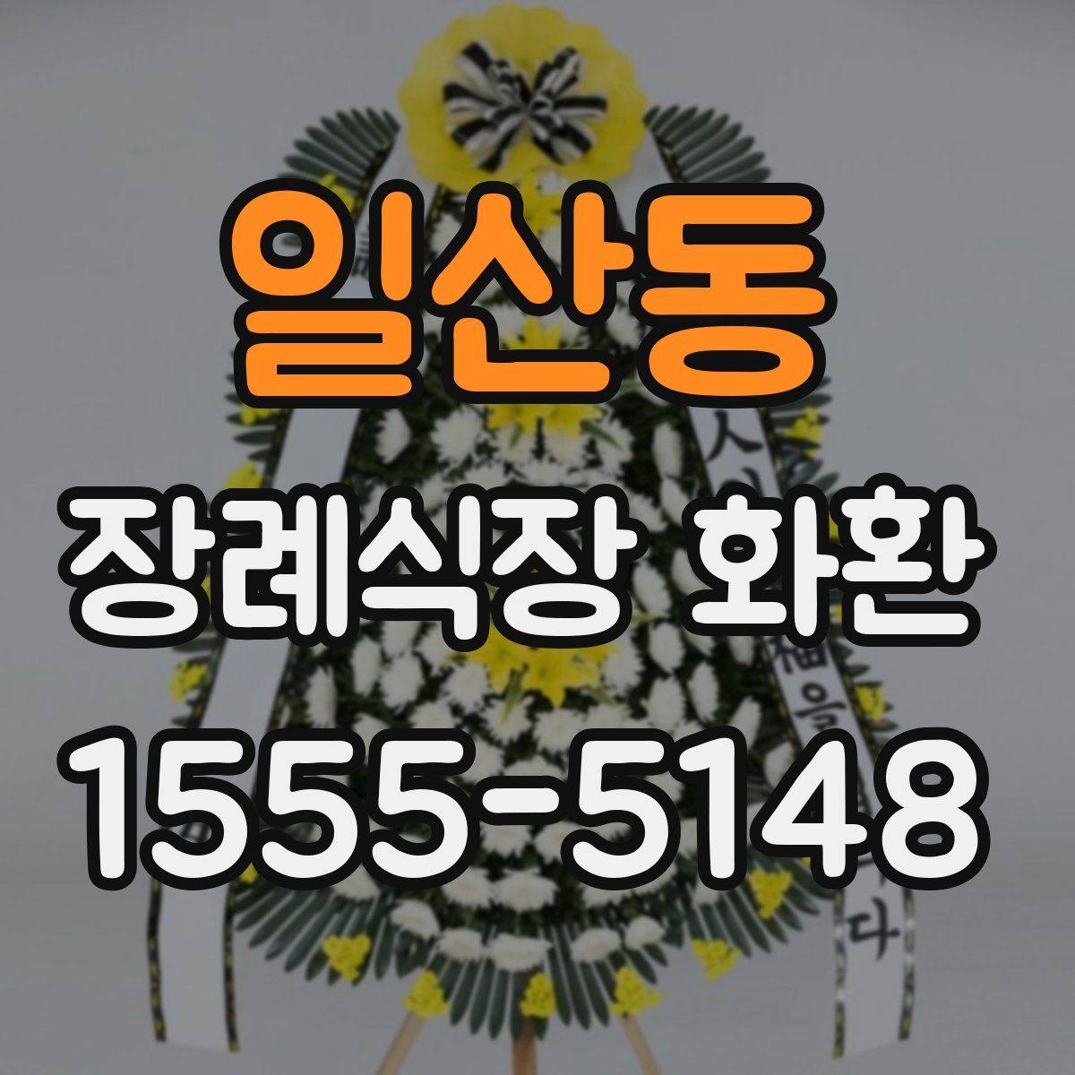 일산동 장례식장 화환