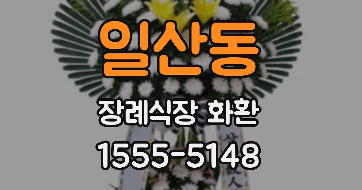 일산동 장례식장 화환