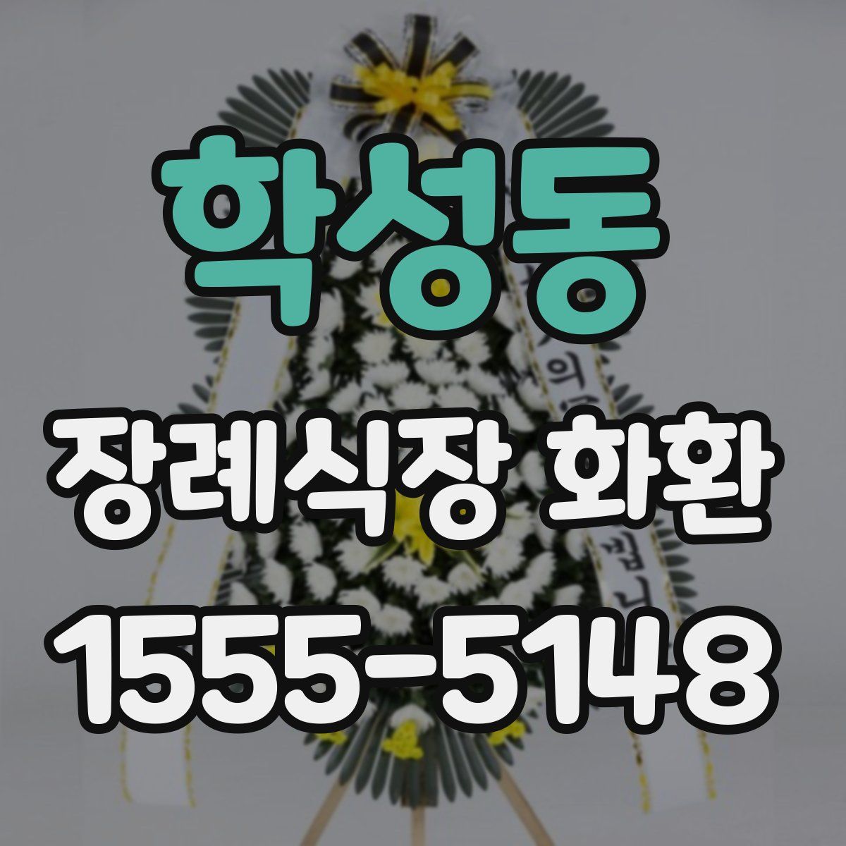 학성동 장례식장 화환