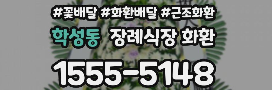 학성동 장례식장 화환