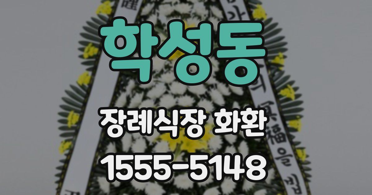 학성동 장례식장 화환