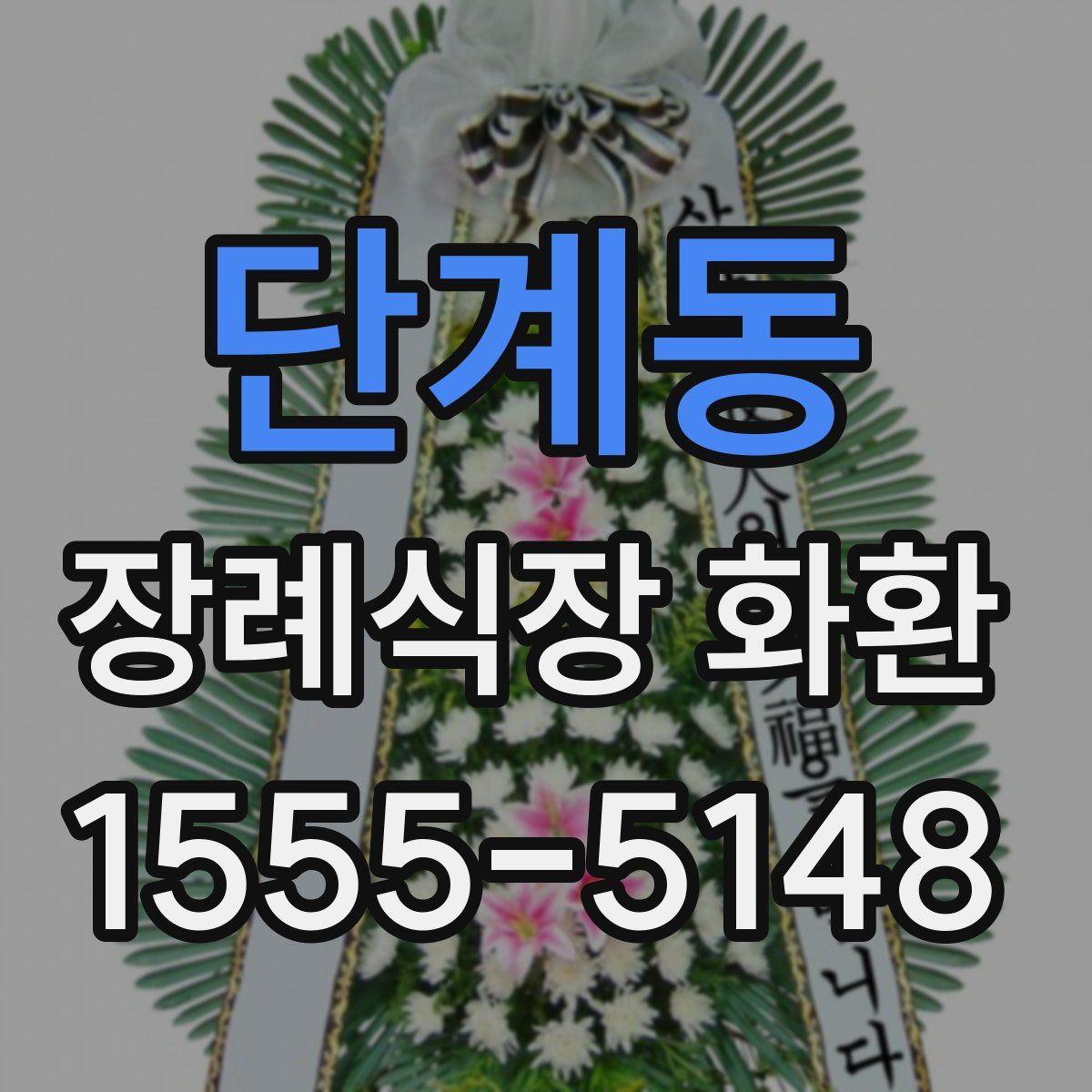 단계동 장례식장 화환