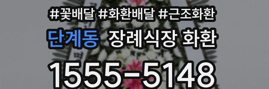 단계동 장례식장 화환