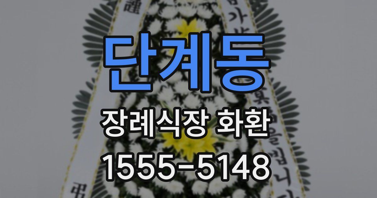 단계동 장례식장 화환