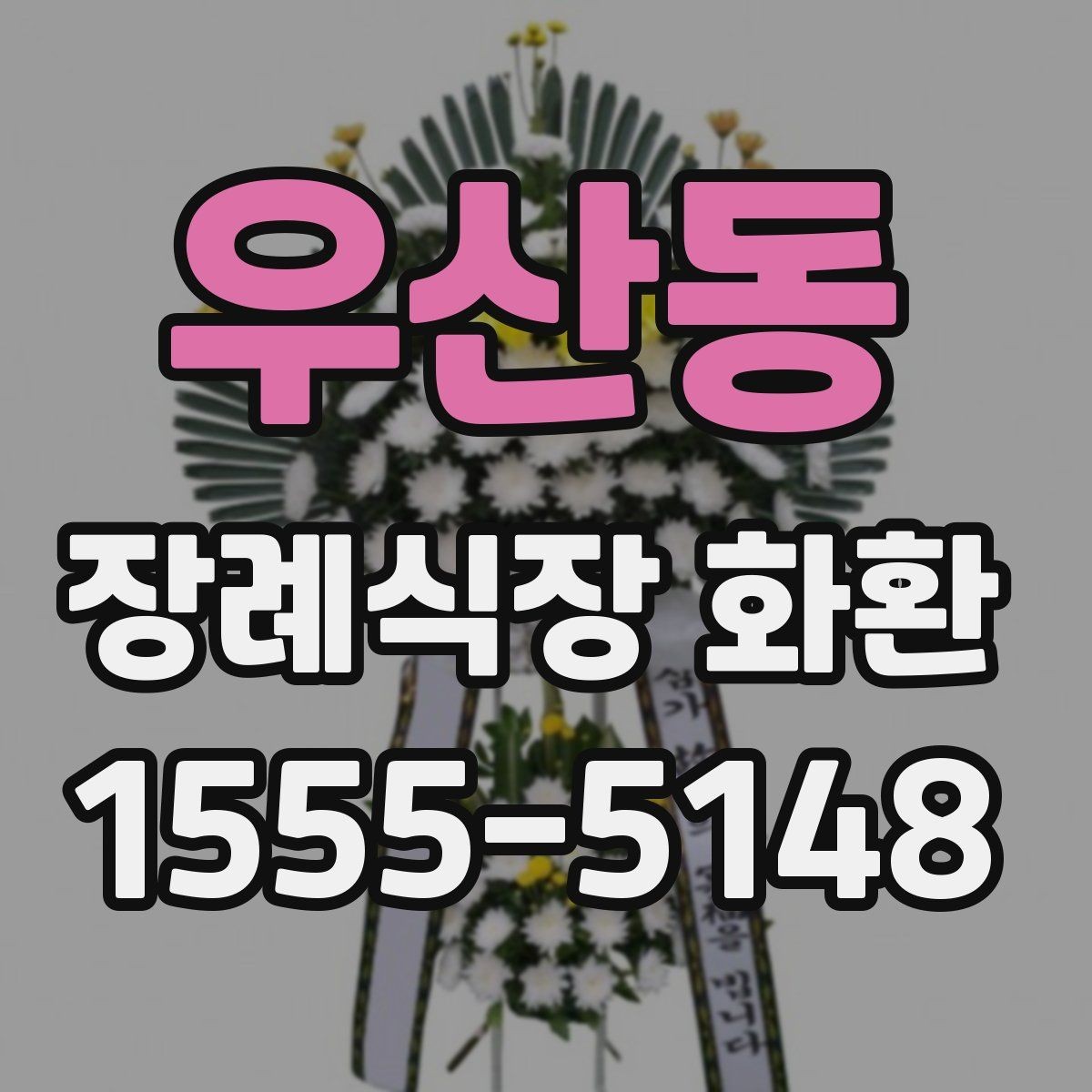 우산동 장례식장 화환 발송 전 알아두면 좋은 예절