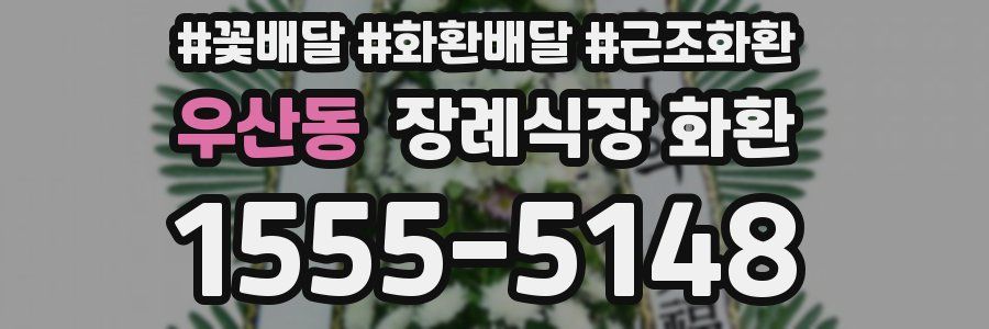 우산동 장례식장 화환