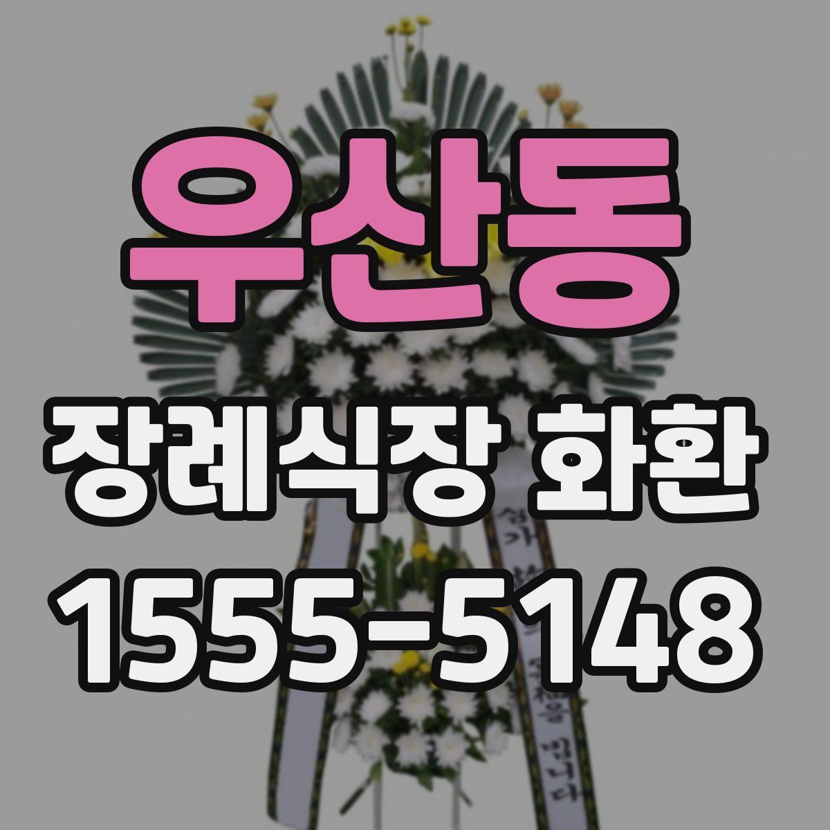 우산동 장례식장 화환