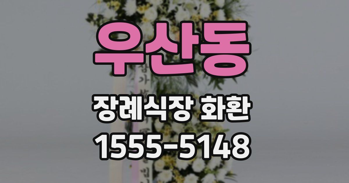 우산동 장례식장 화환