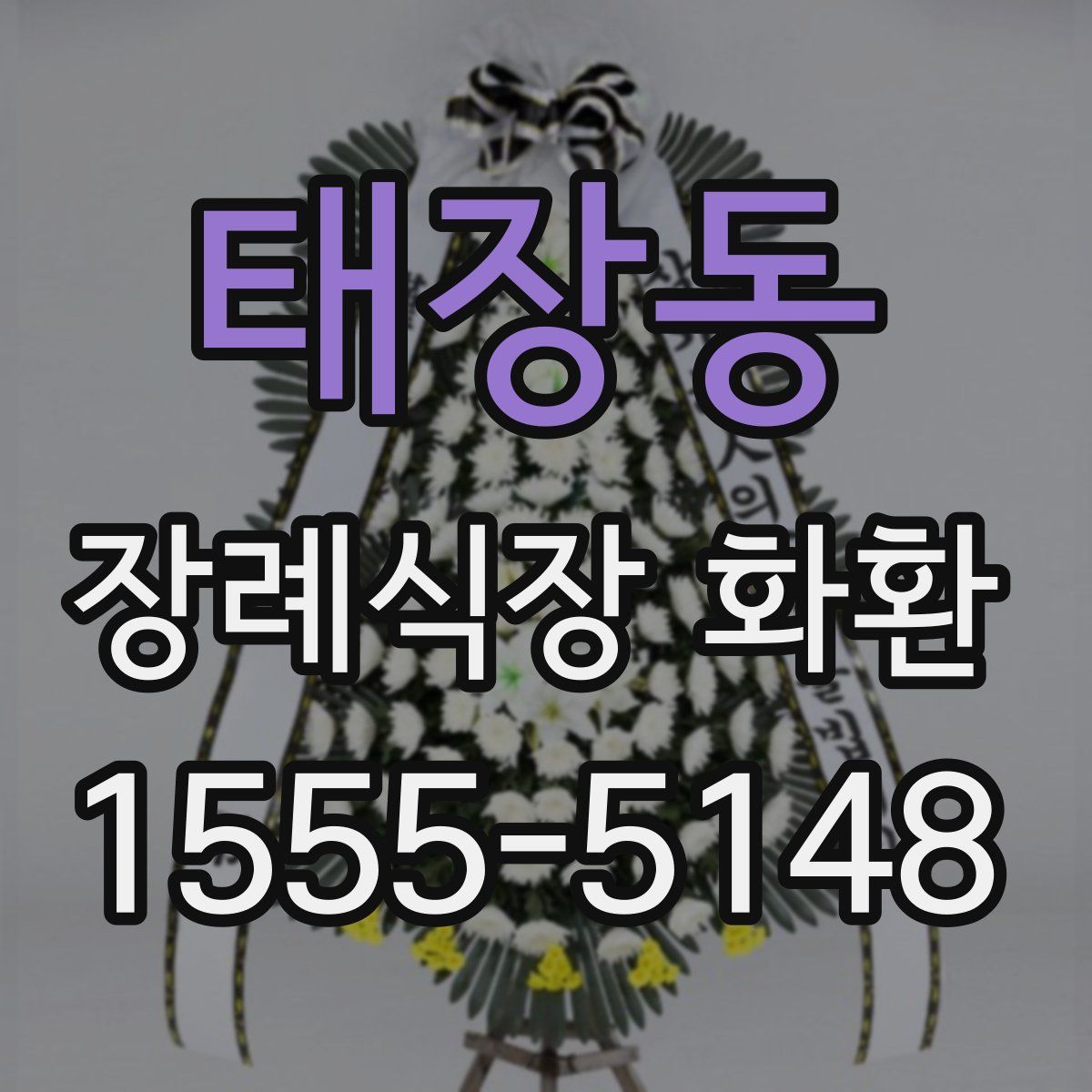 태장동 장례식장 화환