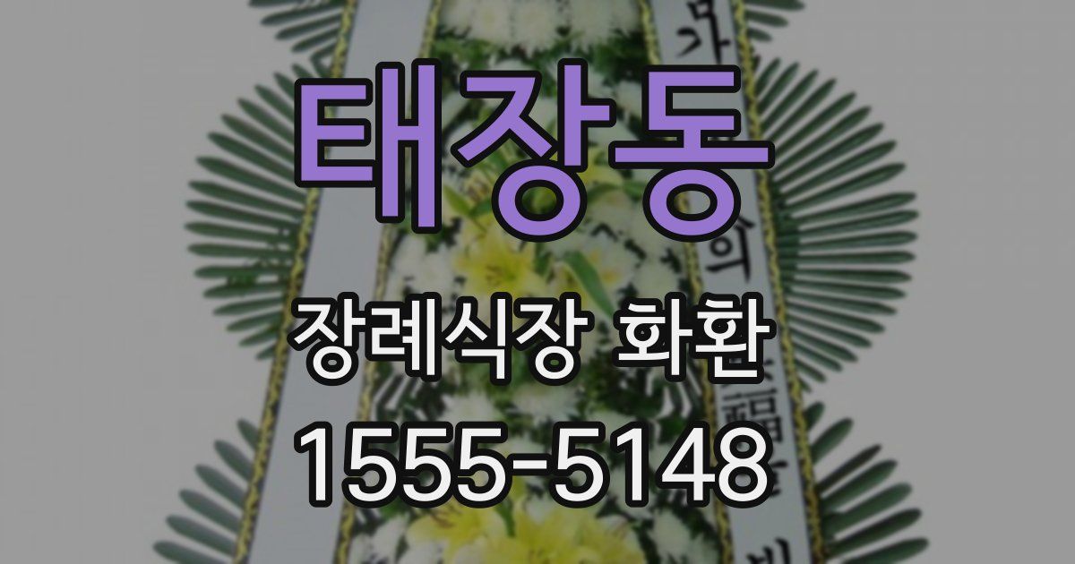 태장동 장례식장 화환
