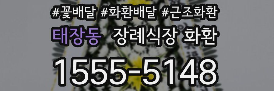 태장동 장례식장 화환