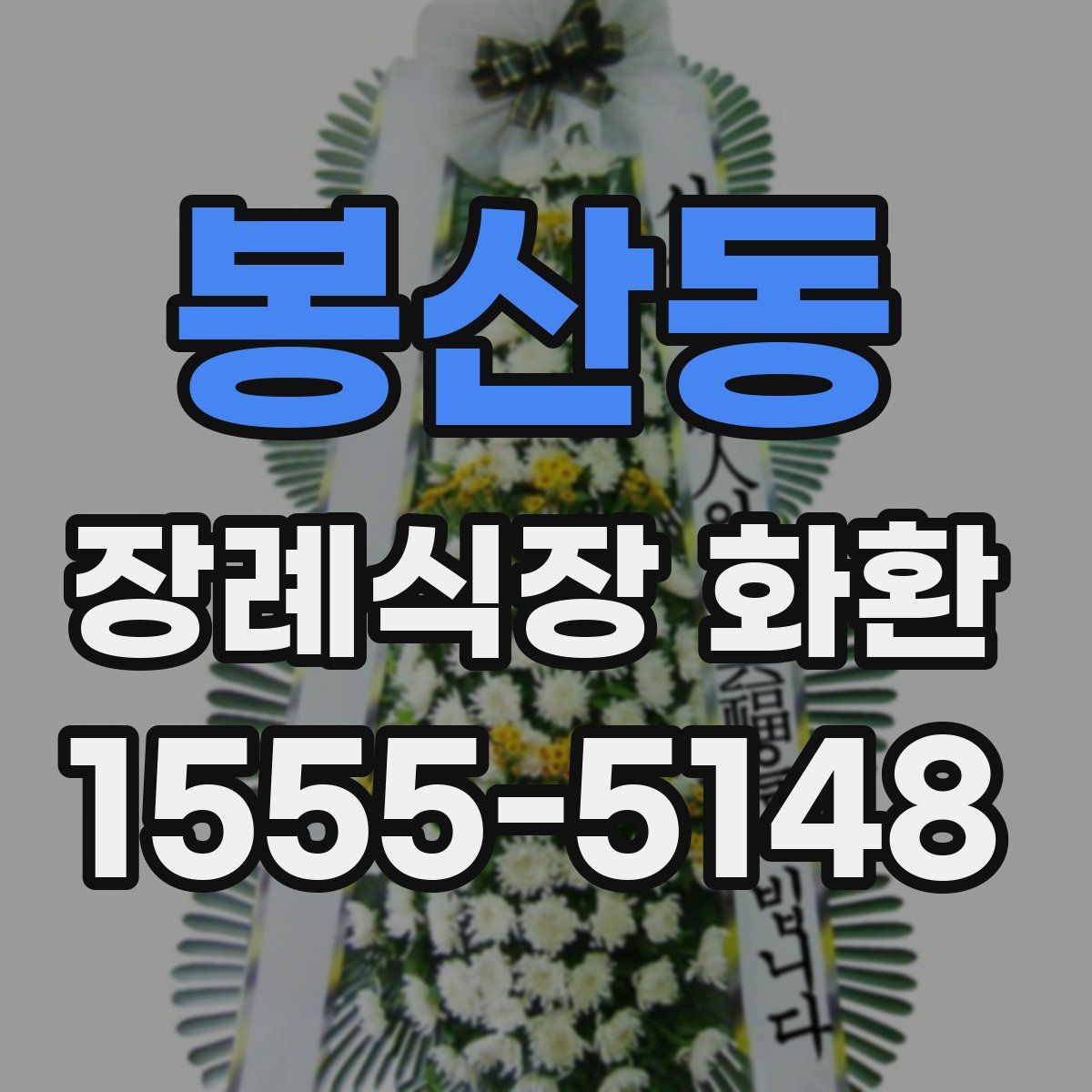 봉산동 장례식장 화환