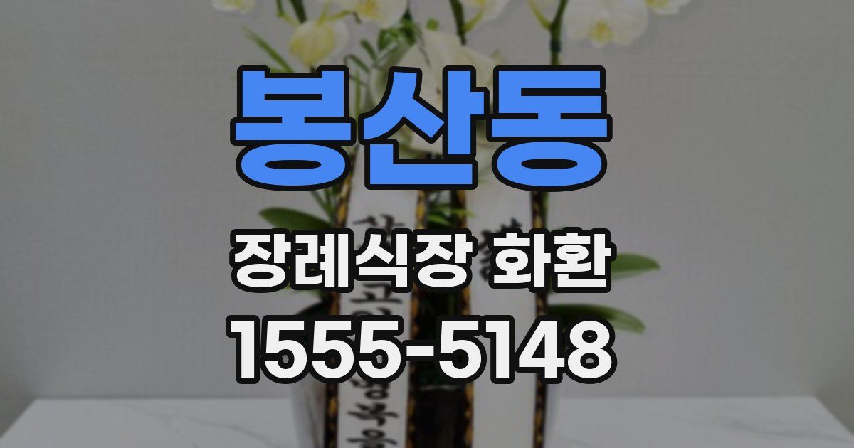 봉산동 장례식장 화환