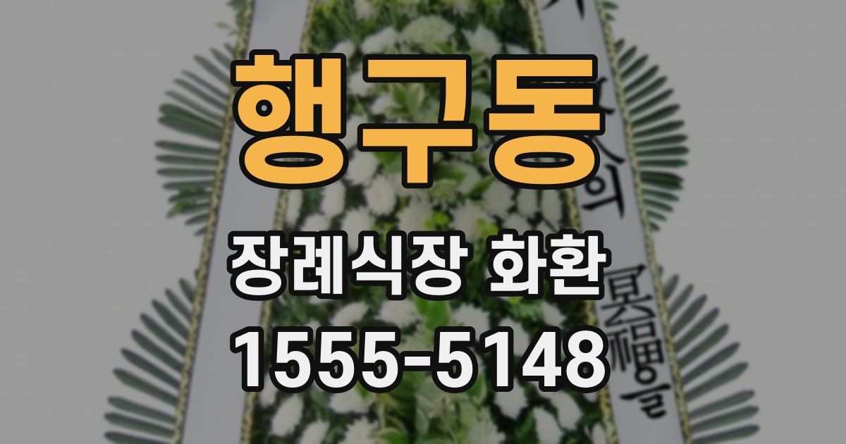 행구동 장례식장 화환
