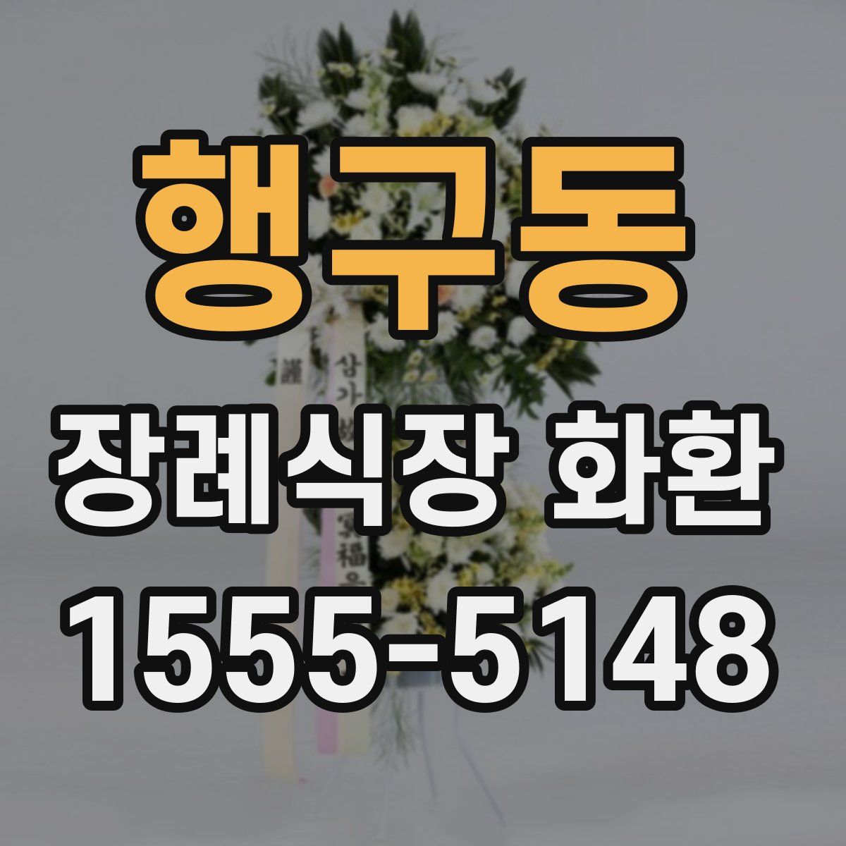 행구동 장례식장 화환