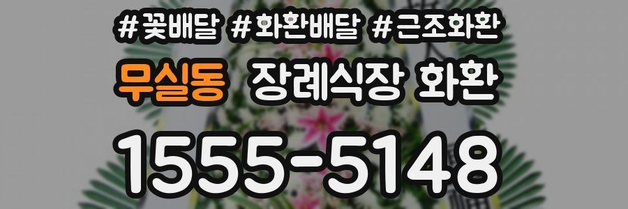 무실동 장례식장 화환