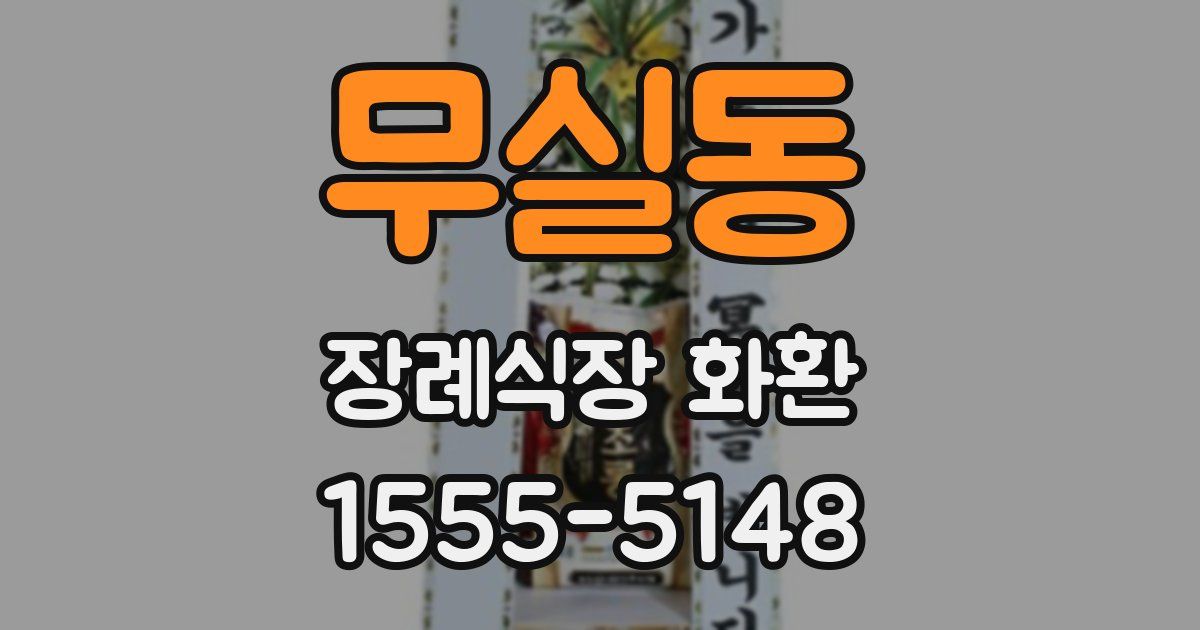 무실동 장례식장 화환