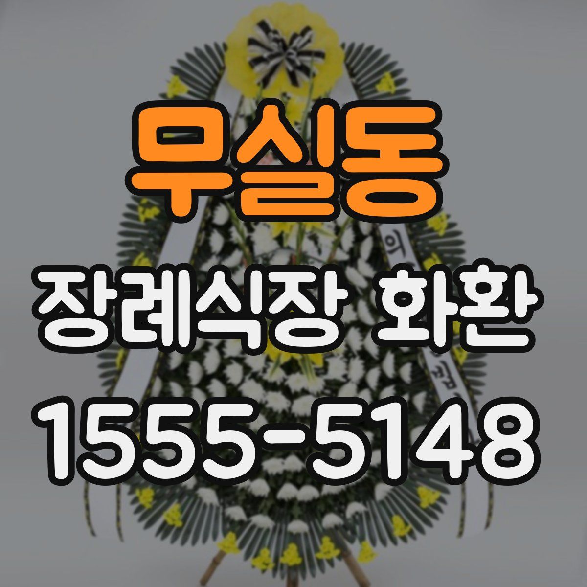 무실동 장례식장 화환