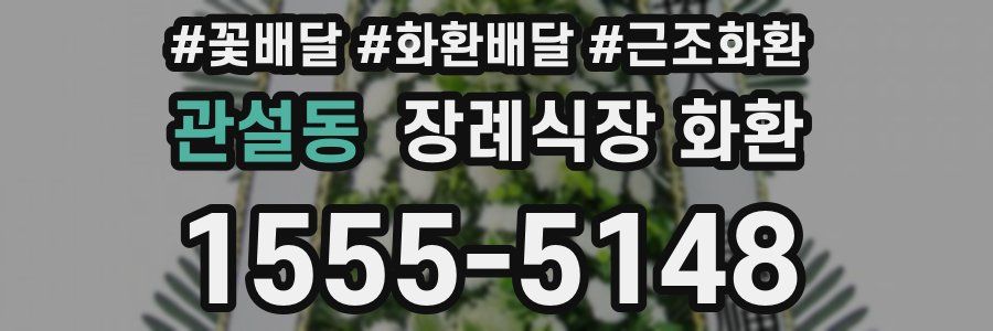 관설동 장례식장 화환