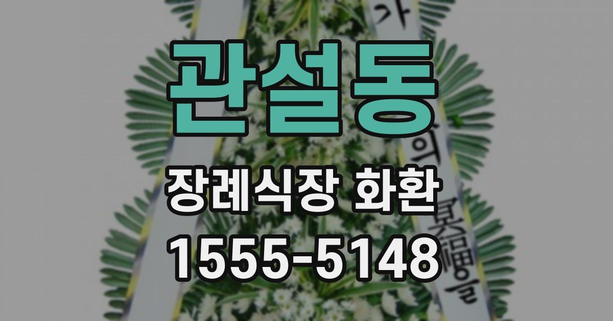 관설동 장례식장 화환