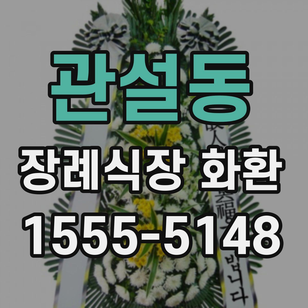 관설동 장례식장 화환