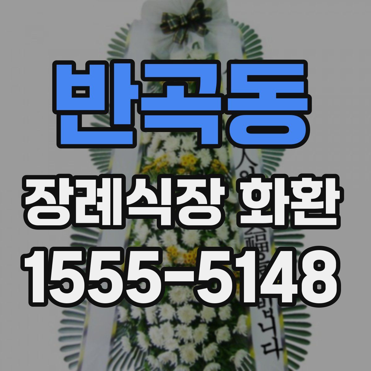 반곡동 장례식장 화환