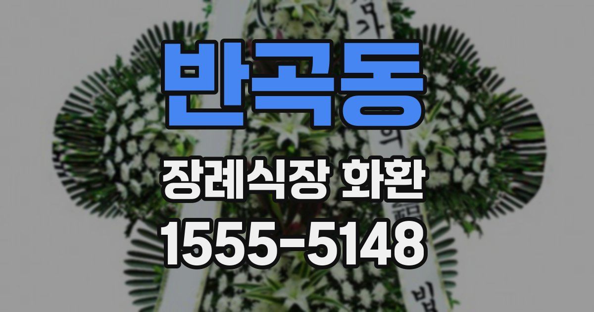 반곡동 장례식장 화환