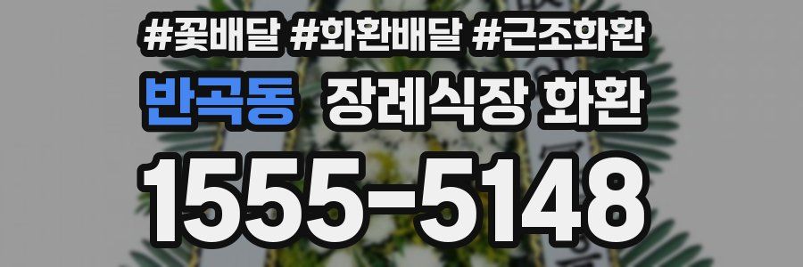 반곡동 장례식장 화환
